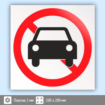 Знак «Движение автотранспорта запрещено», B20 (пластик, 200х200 мм)